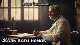 Андрій Чайковський - Жаль ваги не має (Аудіокнига)