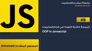 8: البرمجة كائنية التوجه في الجافاسكريبت | object oriented programming in javascript