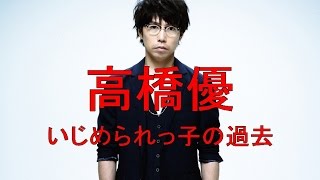 高橋優はいじめられっ子だった！？衝撃の過去が自伝でついに明かされる。【相互チャンネル登録】