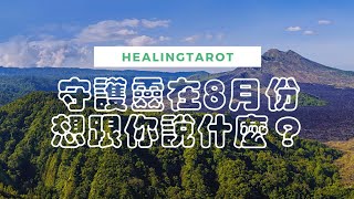 {Healingtarot療癒塔羅}守護靈在8月份想跟我說什麼？