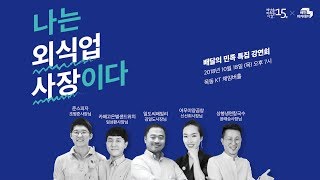 매출 대박행진 가게의 노하우를 나눕니다 [강연회 신청]