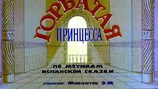 734. Горбатая принцесса (1986 год)