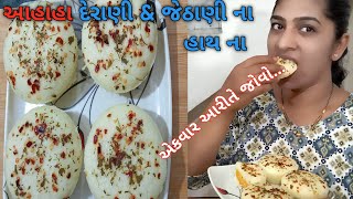 દેરાણી \u0026 જેઠાણી ના હાથ ના આથા વગર, પલાળીયા વગર 1 કપ રવો માંથી Live ઢોકળા બનાવો | instant dhokla