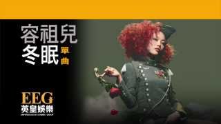 容祖兒 JOEY YUNG《冬眠》[Lyric MV]