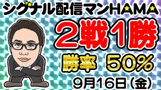 【9月16日】HAMAのバイナリーリアル口座取引生配信！！