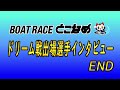 【中日スポーツ金杯争奪 2022新春特別競走 ドリーム戦出場選手インタビュー！】