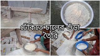 গ্রাম-বাংলার ঐতিহ্যবাহী ঢেঁকিতে চালের গুঁড়া তৈরি। ঢেঁকিতে চাল কোটা।Rice powder recipe.