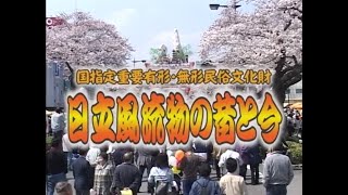 いばらきの郷土民俗芸能アーカイブス『ユネスコ無形文化遺産・国指定重要無形民俗文化財「日立風流物」』