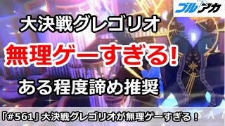 【ブルアカ】次回大決戦グレゴリオがやばすぎる！ある程度諦め推奨！？【ブルーアーカイブ】