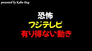 【恐怖】フジテレビの有り得ない動き