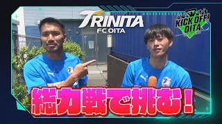 大分トリニータ 総力戦で挑む！【KICK OFF! OITA】　大分放送 5月17日OA