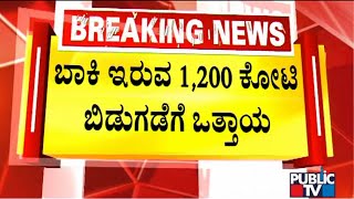 ಬಾಕಿ ಇರುವ 1,200 ಕೋಟಿ ಬಿಡುಗಡೆಗೆ ಗುತ್ತಿಗೆದಾರರ ಸಂಘ ಒತ್ತಾಯ | Contractors Association | Public TV