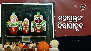 Diba Pahuda ମହାପ୍ରଭୁଙ୍କ ଦିବାପାହୁଡ ? ବ୍ୟାଖ୍ୟା-ସୋମ୍ୟରଞ୍ଜନ ପଣ୍ଡା | Jay Jagannath TV