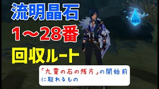 流明晶石「1～28番」回収ルート(その①)　層岩巨淵　「九霄の石の残片」前に入手可能なもの　地下鉱区【ver2.6攻略】　原神　 Genshin