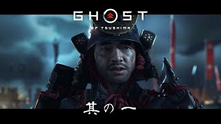 【ゴーストオブツシマ】日本語音声字幕プレイ 第1話｜出陣、蒙古軍との対峙。謎の野盗ゆなと金田城へ【Ghost of Tsushima】