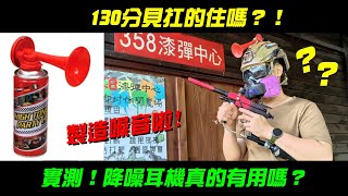 小潮實驗室！實測！降噪耳機真的有用嗎？130分貝扛的住嗎？-【天龍國防具商人】