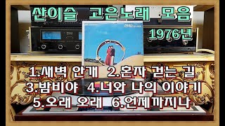 산이슬 고은노래 모음 ( B면 6곡 ) 1976년 초판 서라벌