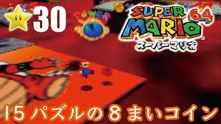 【スーパーマリオ６４】１日１スター　Part30　ゾノ＆ミズ実況　15パズルの8まいコイン！【ヒルネブラック】