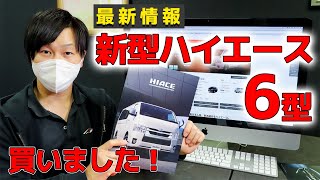 【最新情報】新型ハイエース6型買いました！AVEST流に解説！【カタログ有】/ hiace