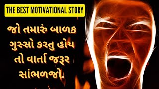 The Best Motivational Story|જો તમારું બાળક ગુસ્સો કરતુ હોય તો વાર્તા જરૂર સાંભળજો.