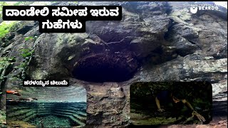 Exploring the Ulavi Caves || Dandeli || Ulavi || Natural Caves || Ulavi Caves ||