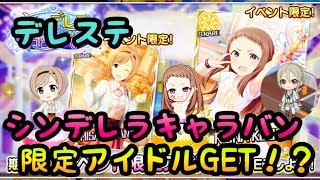 【デレステ#17】シンデレラキャラバン☆限定アイドルGet！？