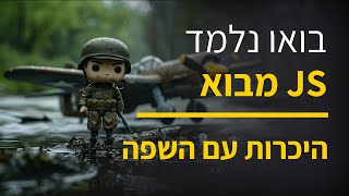 קורס תכנות ג'אווה סקריפט חלק 1 מבוא