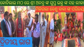 କୋଚିଲାଇ ମଠ ରେ ଶ୍ରୀ ଅନନ୍ତ ଙ୍କ ଗୁପ୍ତ ଲୀଳା..⭕️❗️⭕️#gurukrupa #malika