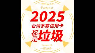 【信用卡】2025年，台灣多數信用卡都是垃圾！真的是這樣子？｜寶可孟卡好S20EP31