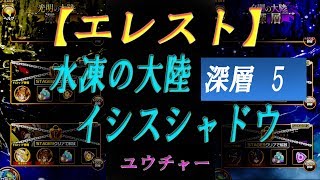 【エレスト】 #093 水凍の大陸深層5　イシスシャドウ