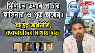 মিলিয়ন ডলার পাচার হাসিনার ও পুত্র জয়ের।অস্থির অর্থনীতি, ব্যবসায়ীদের মাথায় হাত।