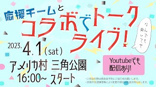 【開始時刻変更16:30より】#たつみコータローとつくる #たつみコータローを大阪府知事に トークライブ