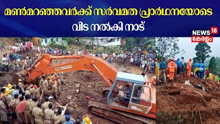 Wayanad Landslide | മൺമറഞ്ഞവർക്ക് സർവമത പ്രാർഥനയോടെ വിട നൽകി നാട്  | Wayanad Updates