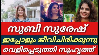 സുബി മരണപെട്ടെന്ന് പറഞ്ഞത് കള്ളം||ഉറ്റ സുഹൃത്തിന്റെ വാക്കുകൾ വൈറൽ||Subi suresh||Malayalam||