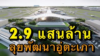 ลุย พัฒนาสนามบินอู่ตะเภา และ เมืองการบินภาคตะวันออก มูลค่าโครงการกว่า 290,000 ล้านบาท