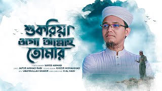 দিল নরম করা গজল | Shukriya Ogo Allah | শুকরিয়া ওগো আল্লাহ তোমার | Sayed Ahmad Kalarab | New Song