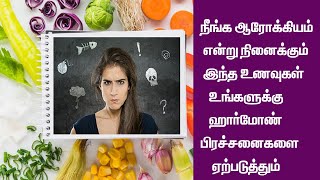 நீங்க ஆரோக்கியமானதுனு நினைக்கிற இந்த உணவுகள் உங்ளுக்குக ஹார்மோன் பிரச்சினைகளை ஏற்படுத்துமாம்...!