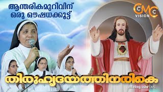 ആന്തരിക മുറിവിന് ഒരു ഔഷധക്കൂട്ട് | തിരുഹൃദയത്തിനരികെ |Thiruhrudhayathinarike | Day 1 |