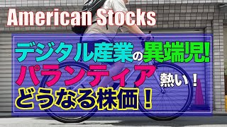 【PLTR】パランティアの株が熱い！デジタル産業界の異端児　どうなる株価？！（米国株投資）