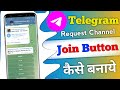 Telegram Join Button Kaise Banaye || telegram channel me request to join channel link kaise banaye 😉