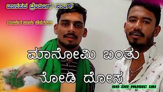 🌹💚 ಮಾನಮಿ ಬಂತು ನೋಡು ದೋಸ್ತ ಬಾಳು ಬೆಳಗುಂದಿ ಶಿವಕಾಂತ್ ಪೂಜಾರಿ ಓಲ್ಡ್ ಸಾಂಗ್ 🥰