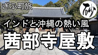 【ナイスなシニアのぎふ町旅＠茜部寺屋敷】岐阜県岐阜市（2024年01月05日）