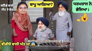 ਅੱਜ ਫੇਰ ਬਾਪੂ ਆਗਿਆ 😂😅 ਕਹਿੰਦਾ ਧਰਮਰਾਜ ਨੇ ਭੇਜਿਆ ਮੈਨੂੰ 😱😱 punjabi comedy short movie