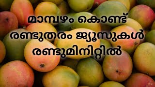 മാമ്പഴം കൊണ്ട് രണ്ടു മിനിറ്റിൽ രണ്ട് ജൂസ് ഉണ്ടാക്കാം