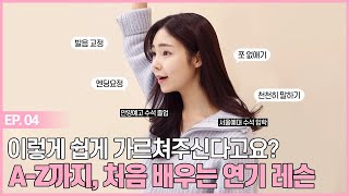 연기학원이 두려운 너에게 | 나의 첫 연기수업 [ep.04] | 안양예고 서울예대 수석 연기 선생님이 알려주는 기초 연기 수업 #혜영테라피