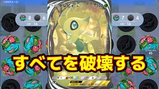 【最強】セレビィがポケポケの環境を制覇する【ポケポケ】