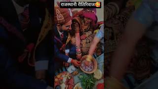 राजस्थानी शादी की कौन सी रस्म हये#marwadi ##villagelife #vivah #wedding #wedding #youtubeshorts