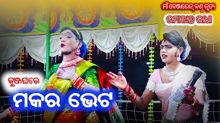 ମକର ଭେଟ @baithakiworld4956 benjaren danda nrutya//chindaguda danda nrutya//ramakanta radha