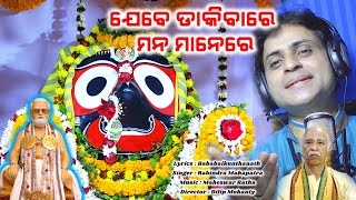 ଯେବେ ଡାକିବାରେ ମନ ମାନେରେ // Singer : Rabindra Mahapatra // Music : Maheswar Ratha