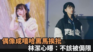 《大嘻哈2》成黑馬！女團林潔心竟遭粉絲批評　她堅定曝：偶像不該被侷限－全民話燒